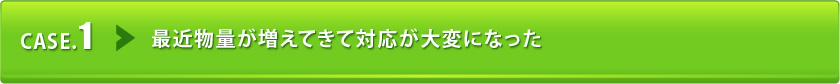 最近物量が増えてきて対応が大変になった