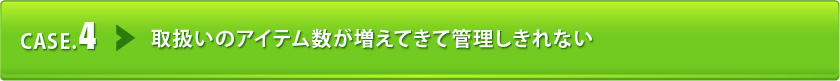 取扱いのアイテム数が増えてきて管理しきれない