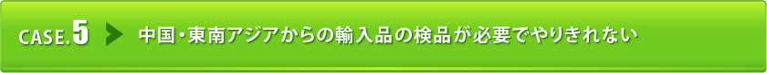 中国・東南アジアからの輸入品の検品が必要でやりきれない